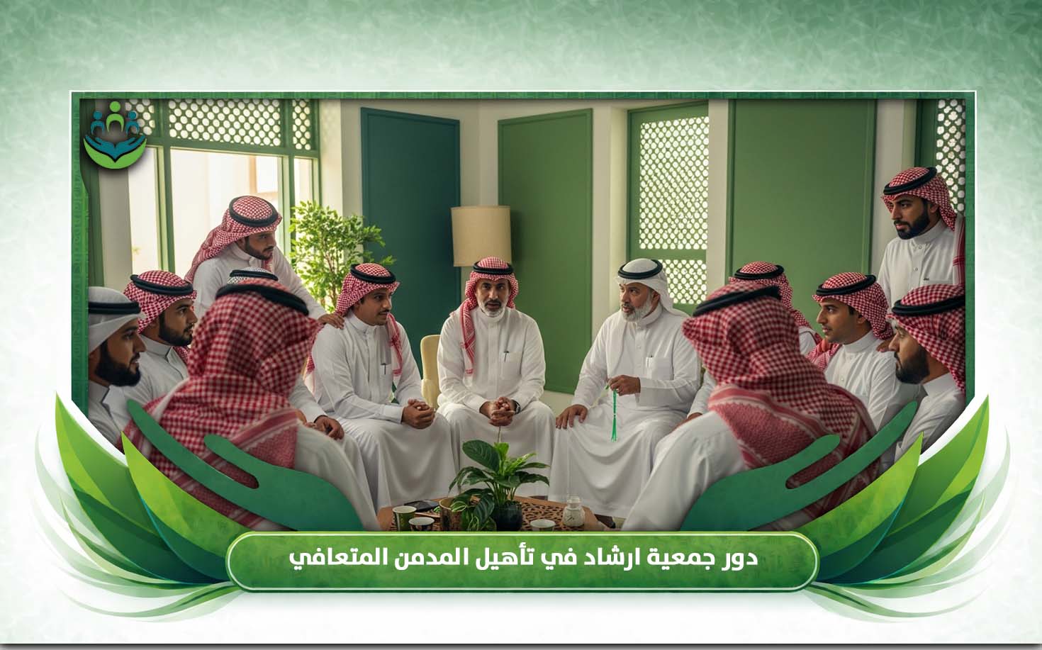 خطوات تأهيل المدمن المتعافي