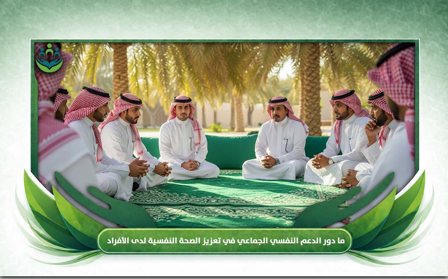 تعزيز الصحة النفسية للمتعافين