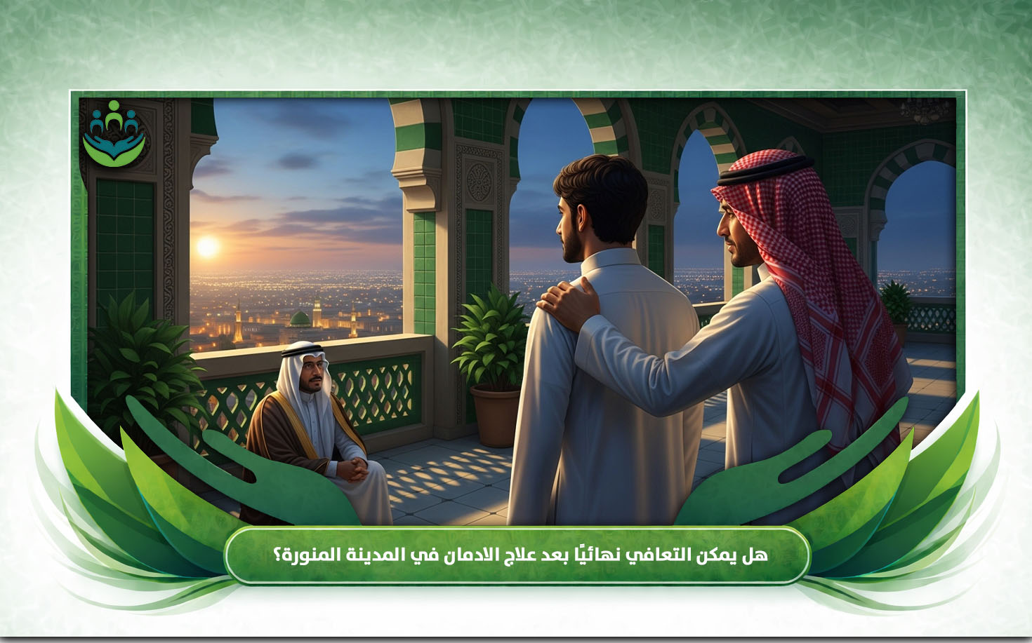 علاج الادمان في المدينة المنورة