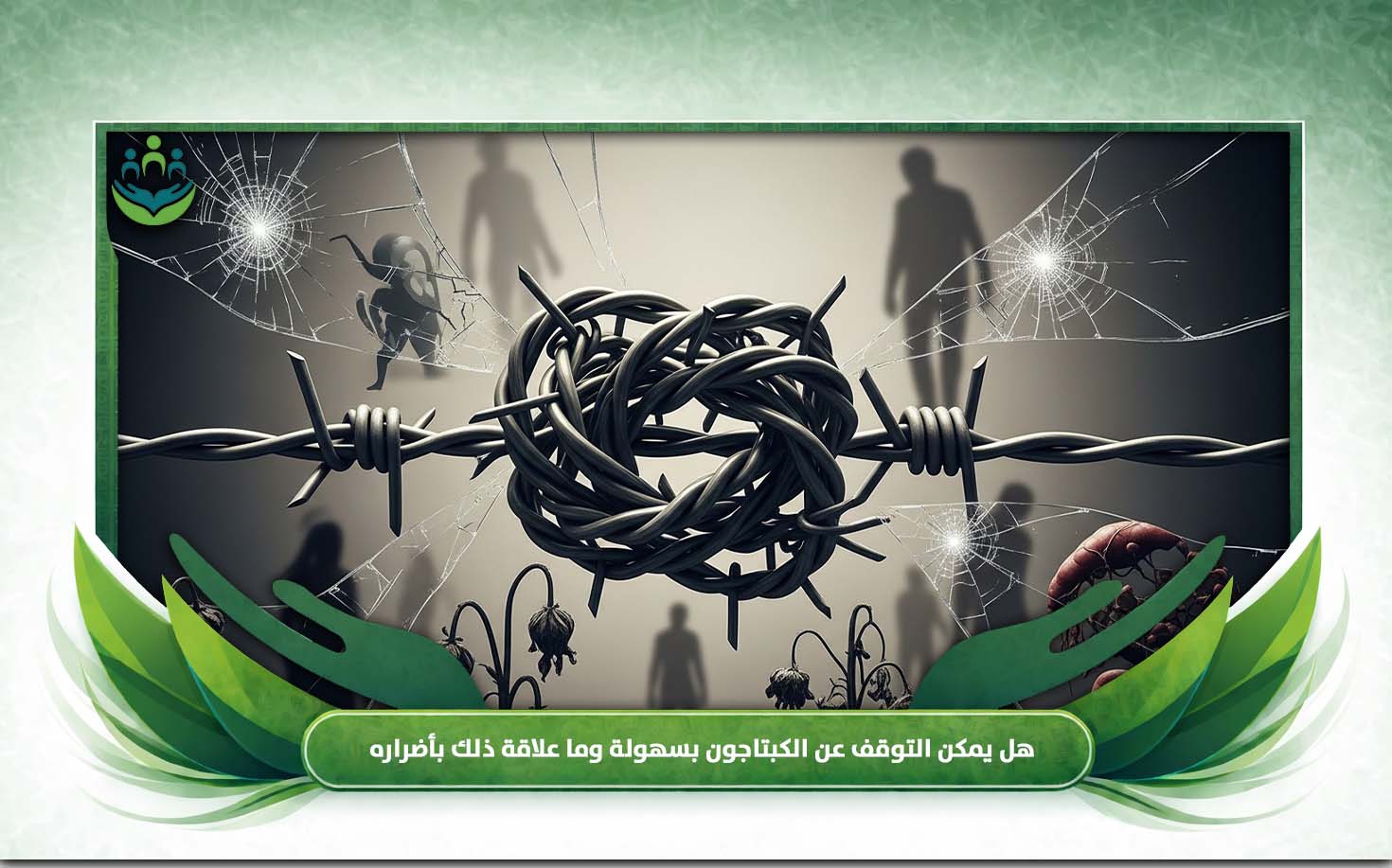 أضرار الكبتاجون