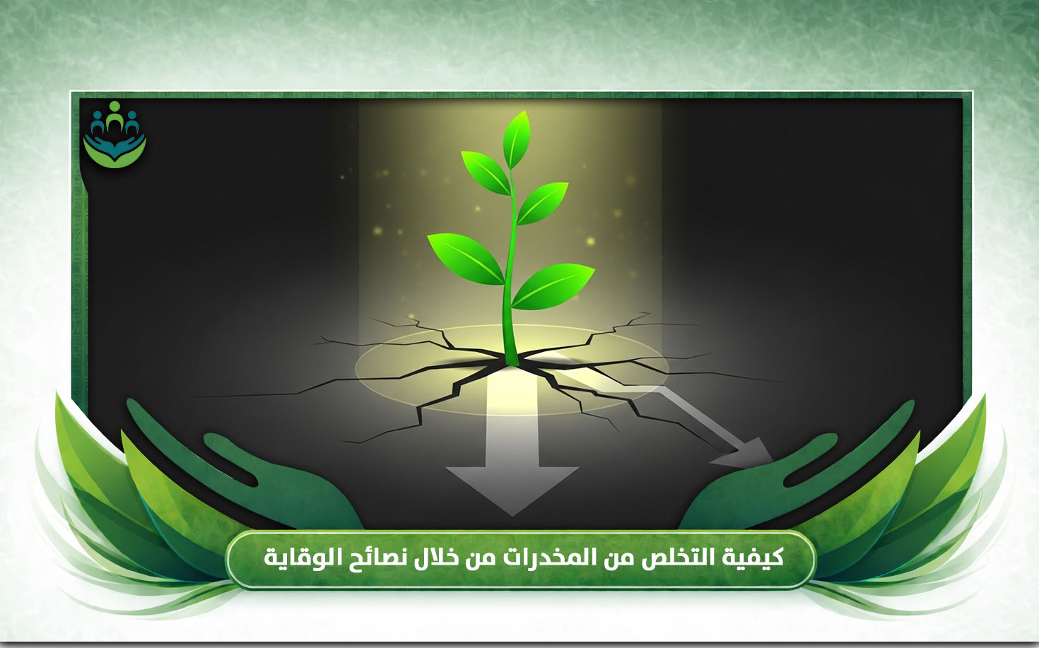 كيفية التخلص من المخدرات