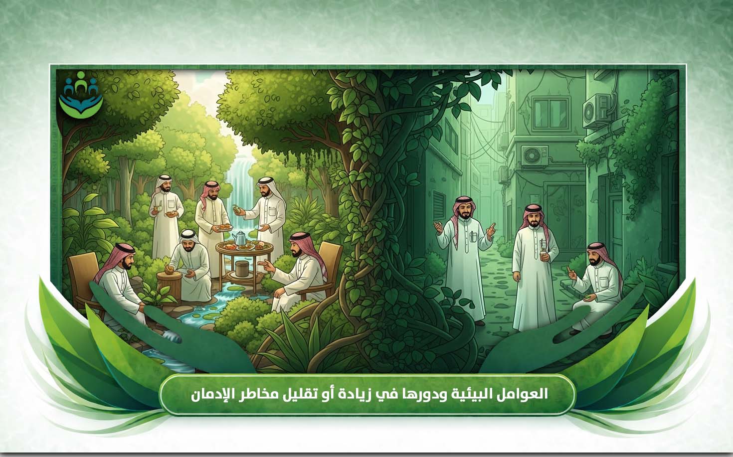 الوقاية من الادمان