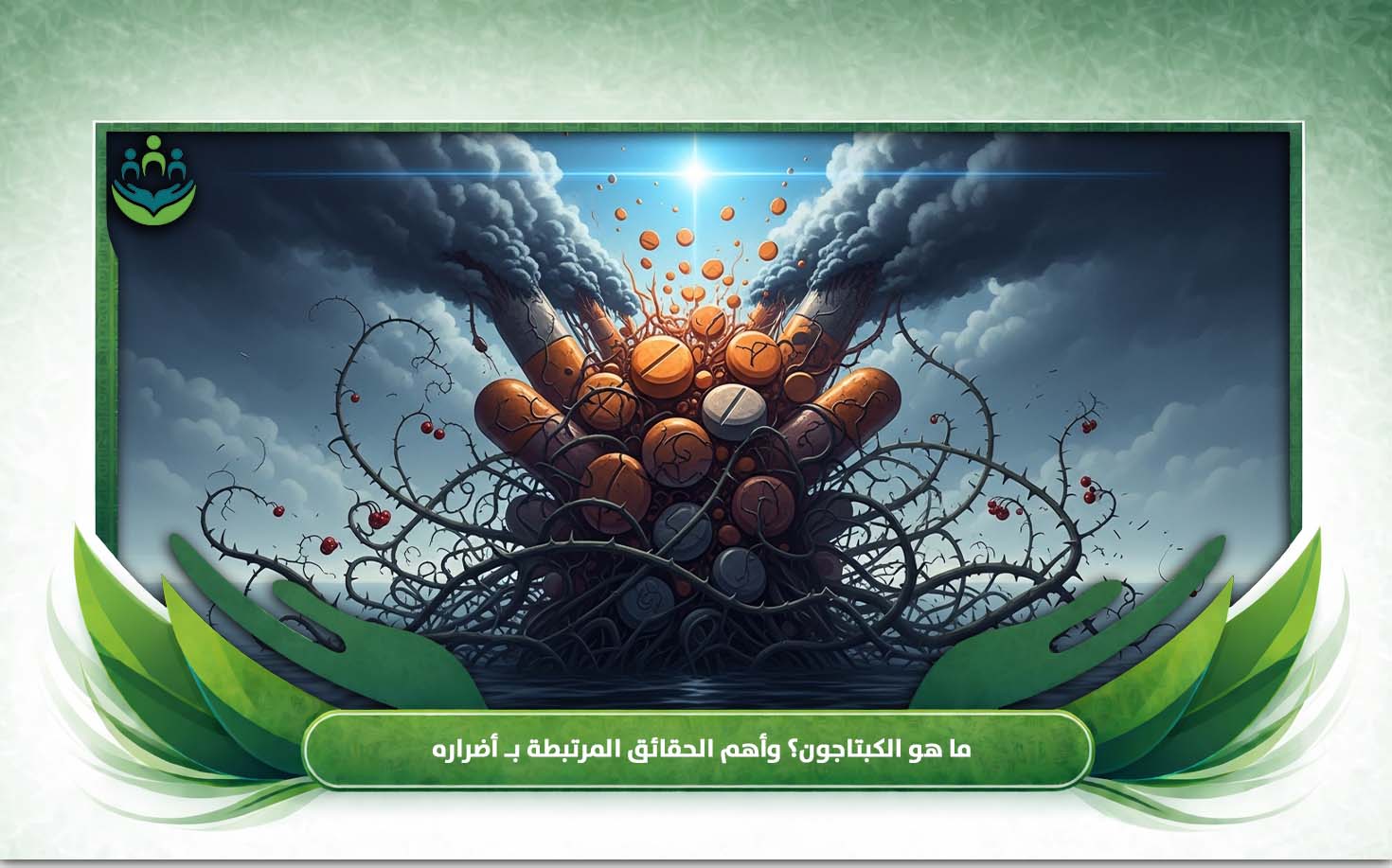 أضرار الكبتاجون