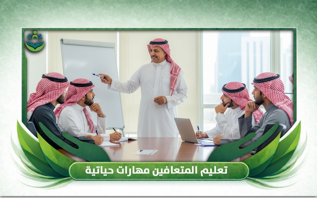 تعليم المتعافين مهارات حياتية