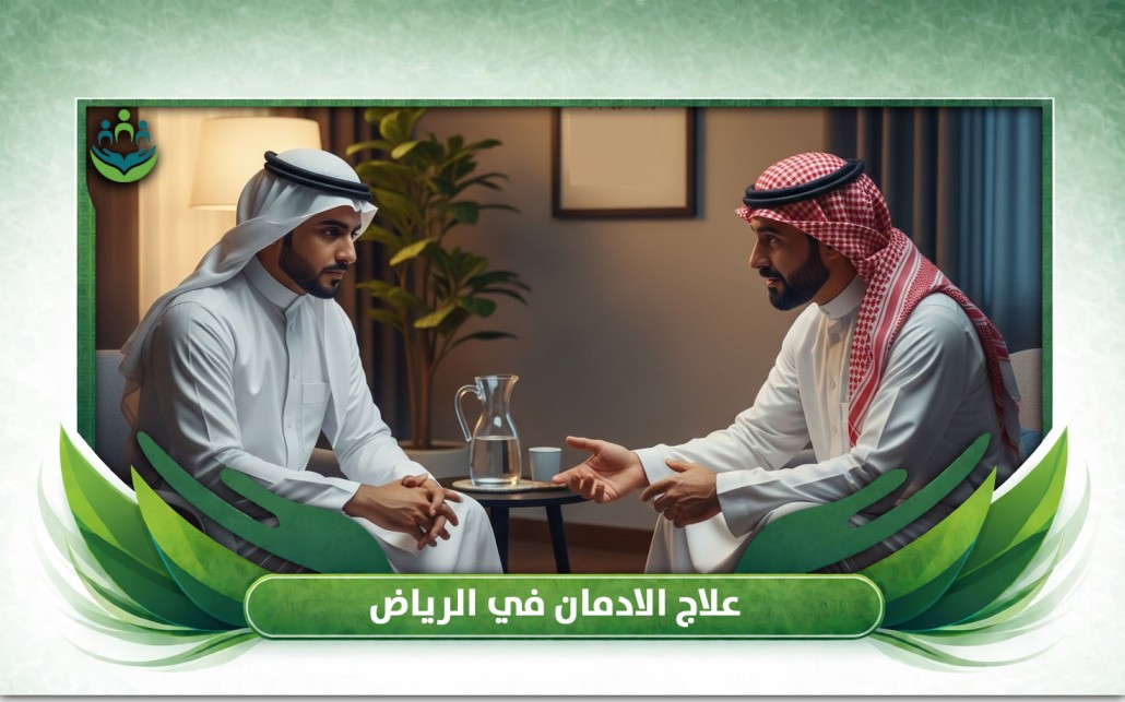 علاج الادمان في الرياض