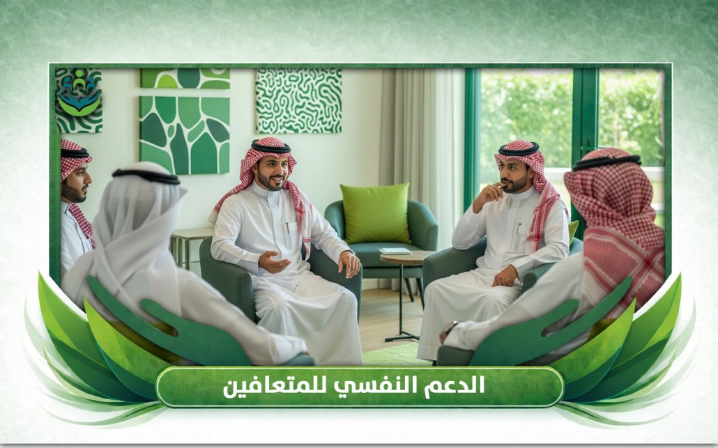 الدعم النفسي للمتعافين
