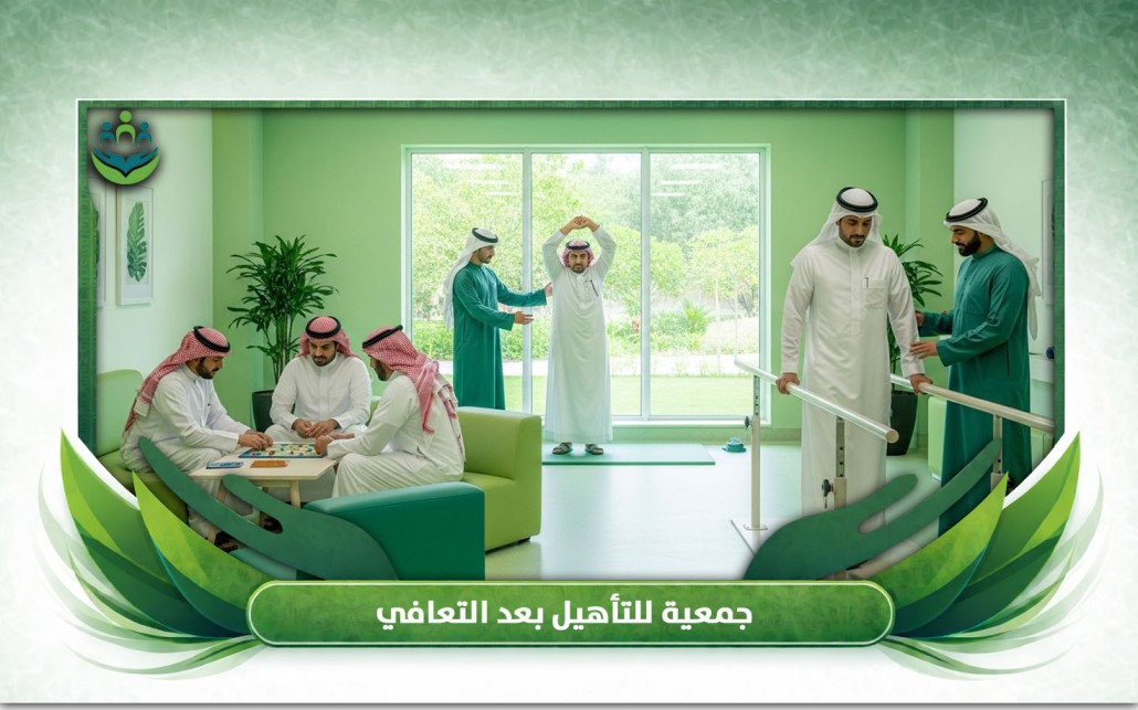 جمعية للتأهيل بعد التعافي