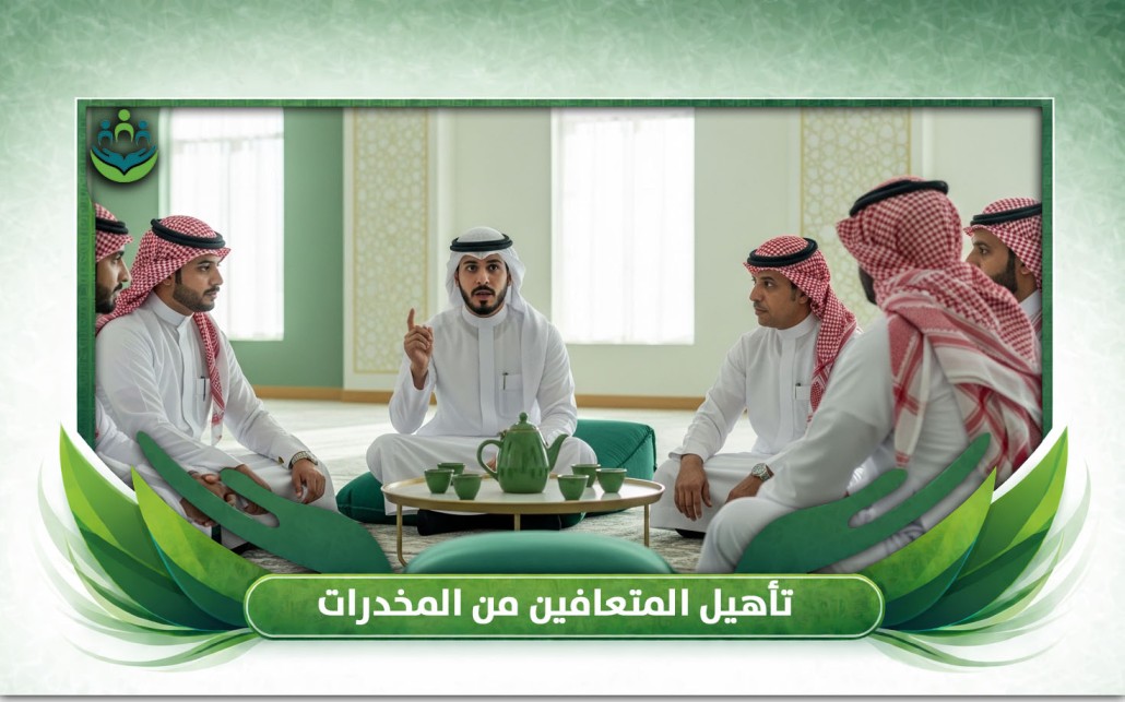 تأهيل المتعافين من المخدرات