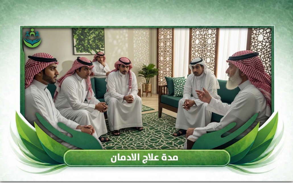 مدة علاج الادمان