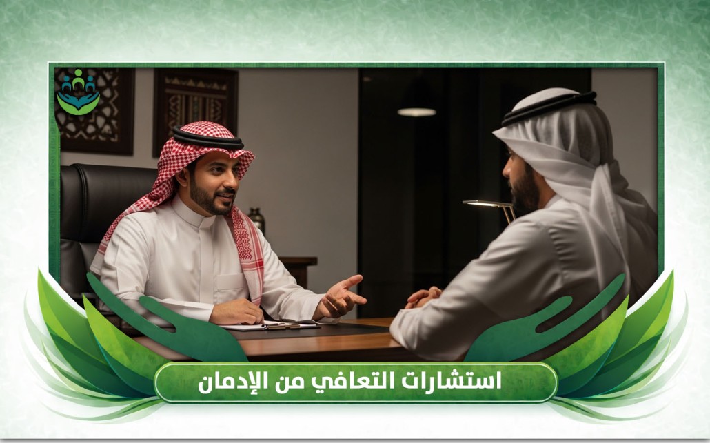 استشارات التعافي من الإدمان