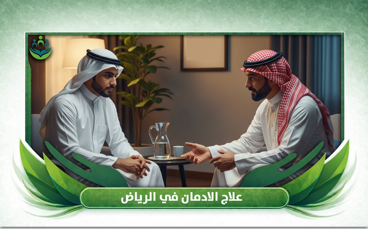 علاج الادمان في الرياض