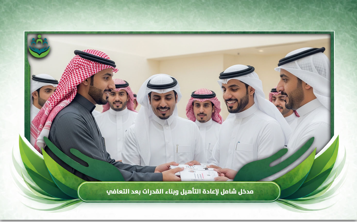 تعليم المتعافين مهارات حياتية