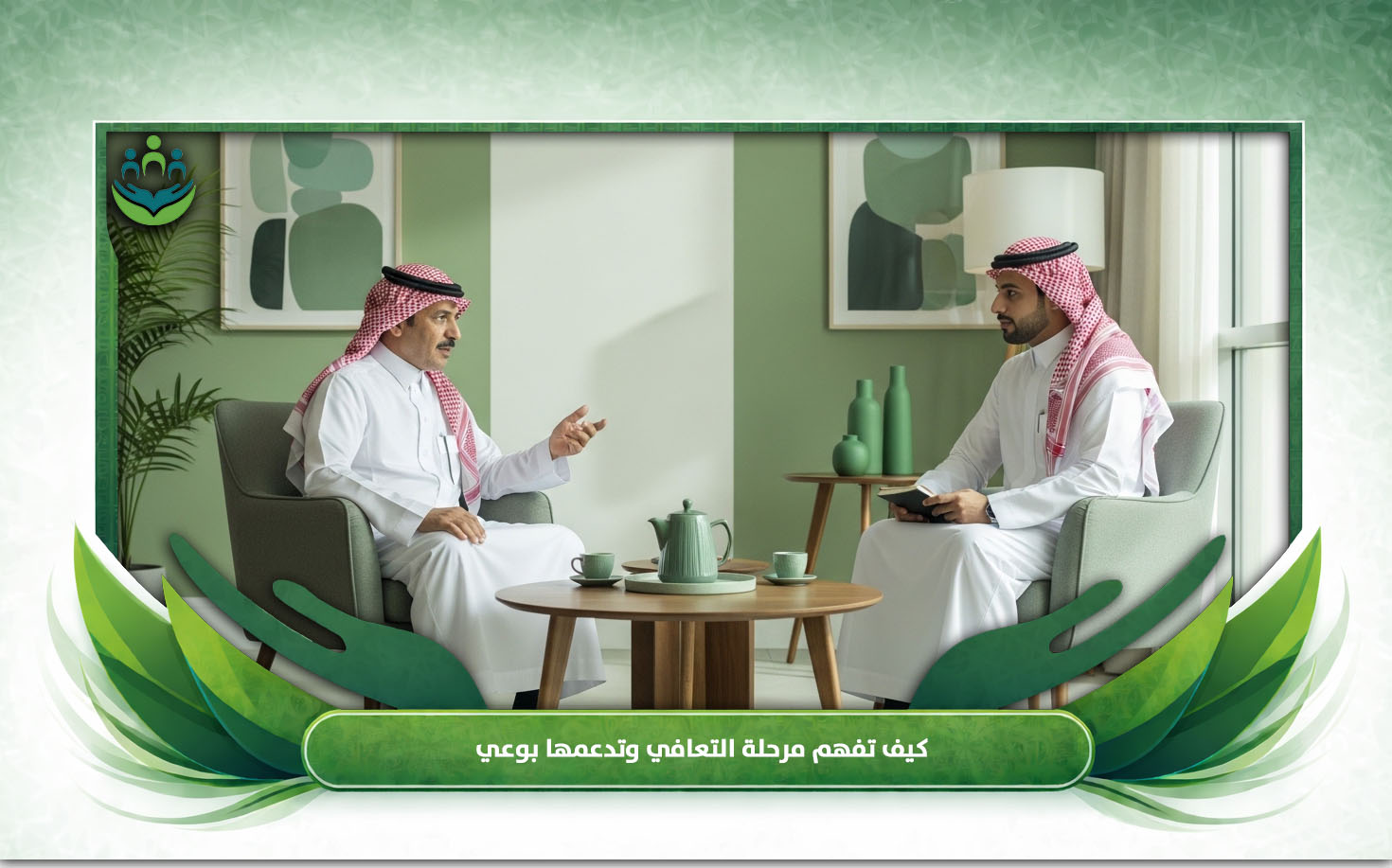 الدعم النفسي للمتعافين