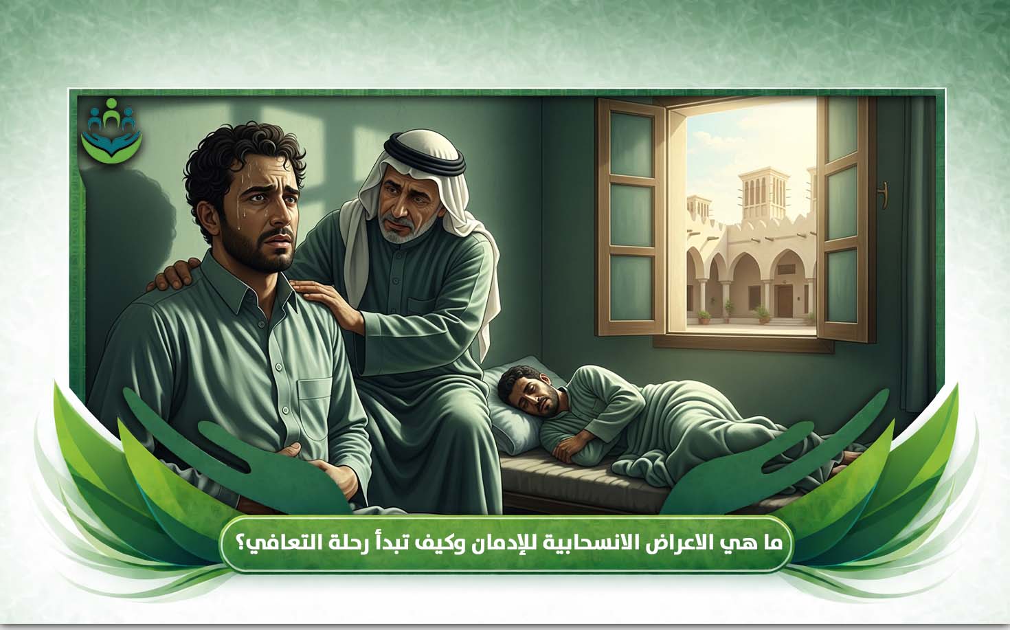 الاعراض الانسحابية للإدمان