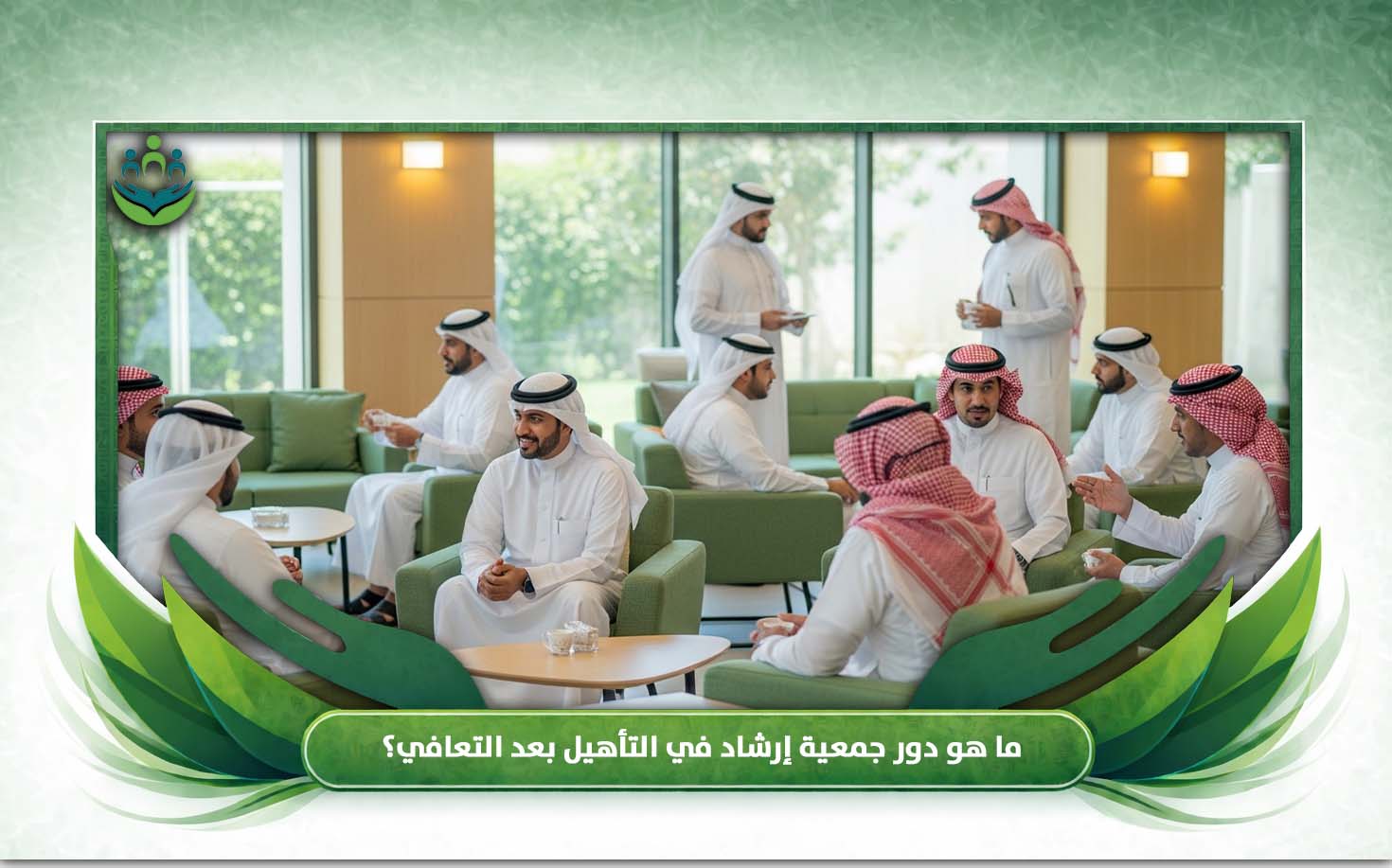  جمعية للتأهيل بعد التعافي