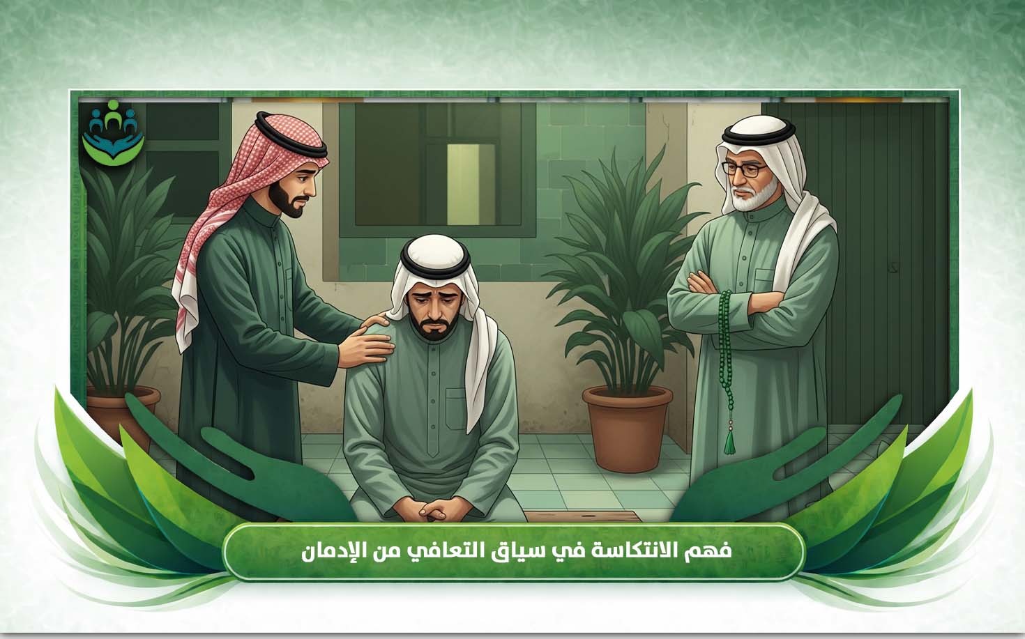علاج الانتكاسة
