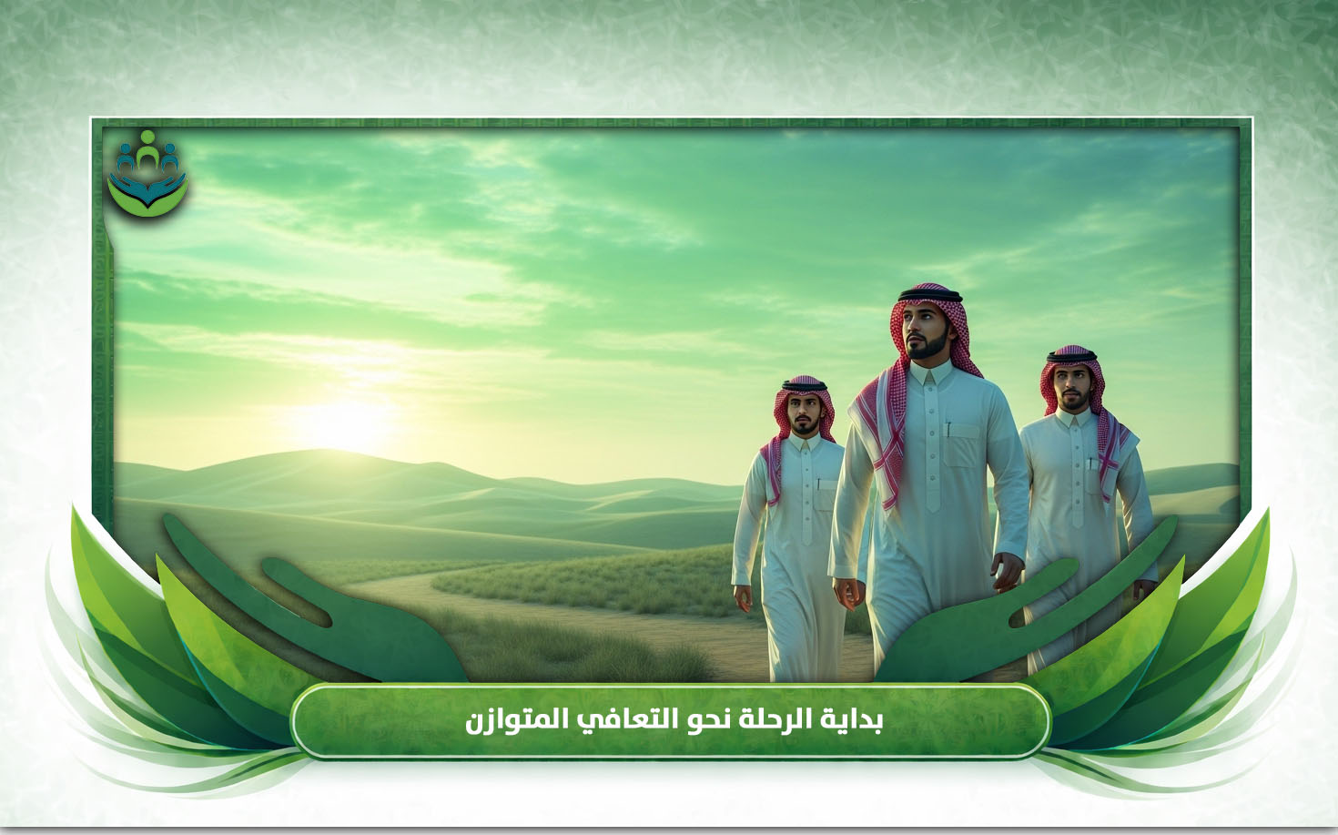 التأهيل النفسي بعد التعافي من الادمان