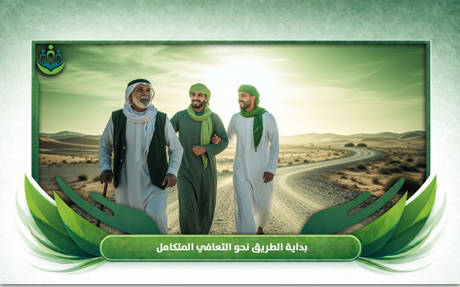 برامج التأهيل بعد علاج الادمان