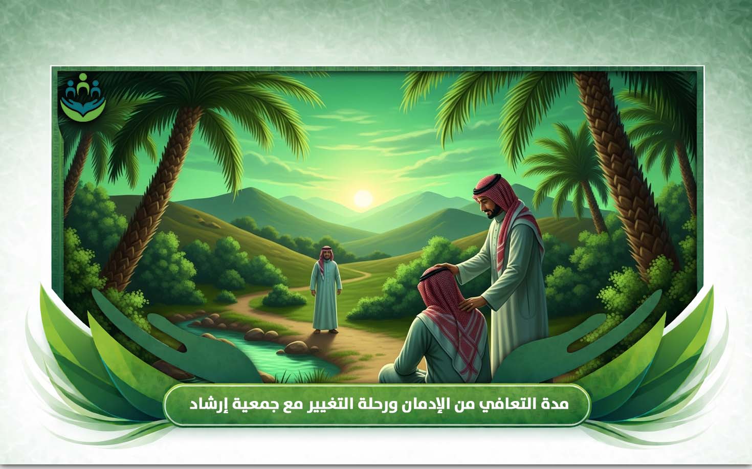 مدة التعافي من الإدمان
