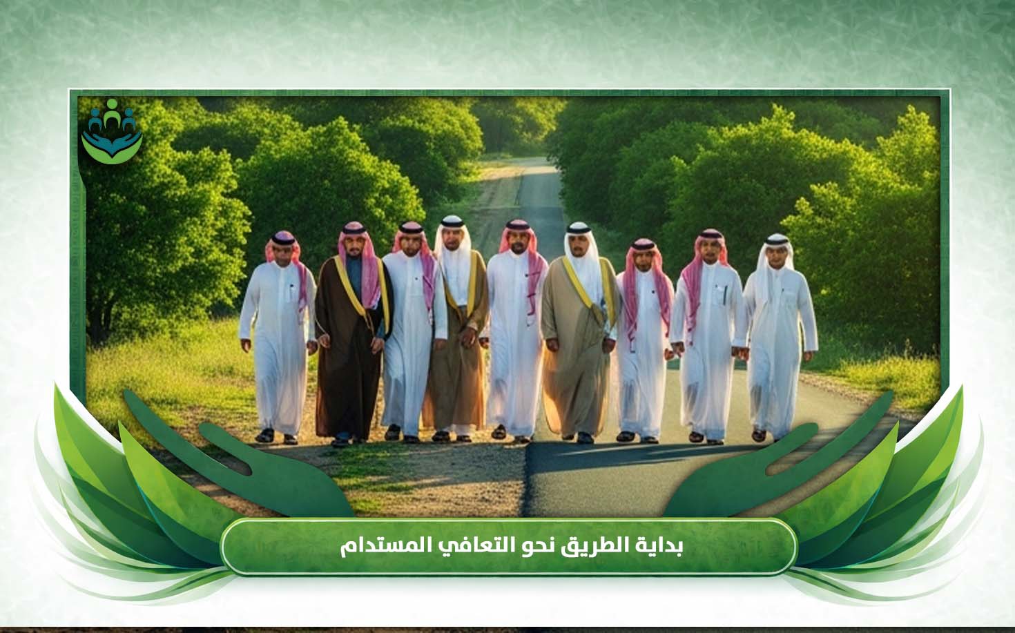 دعم المتعافين نفسيا