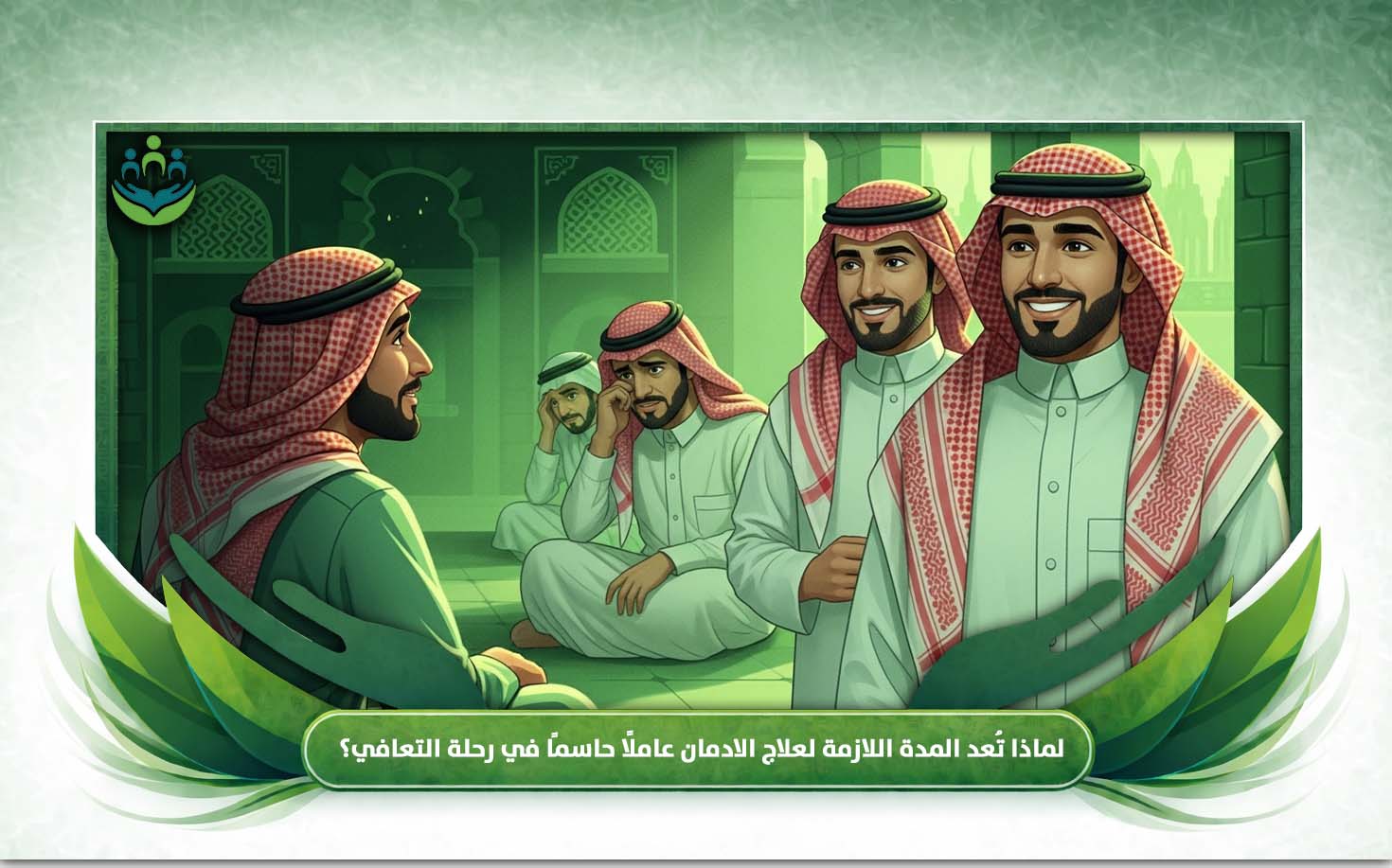 مدة علاج الادمان
