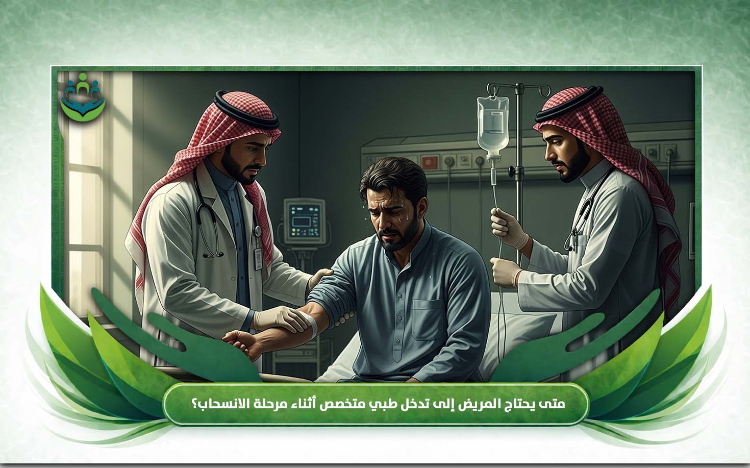 الاعراض الانسحابية للإدمان