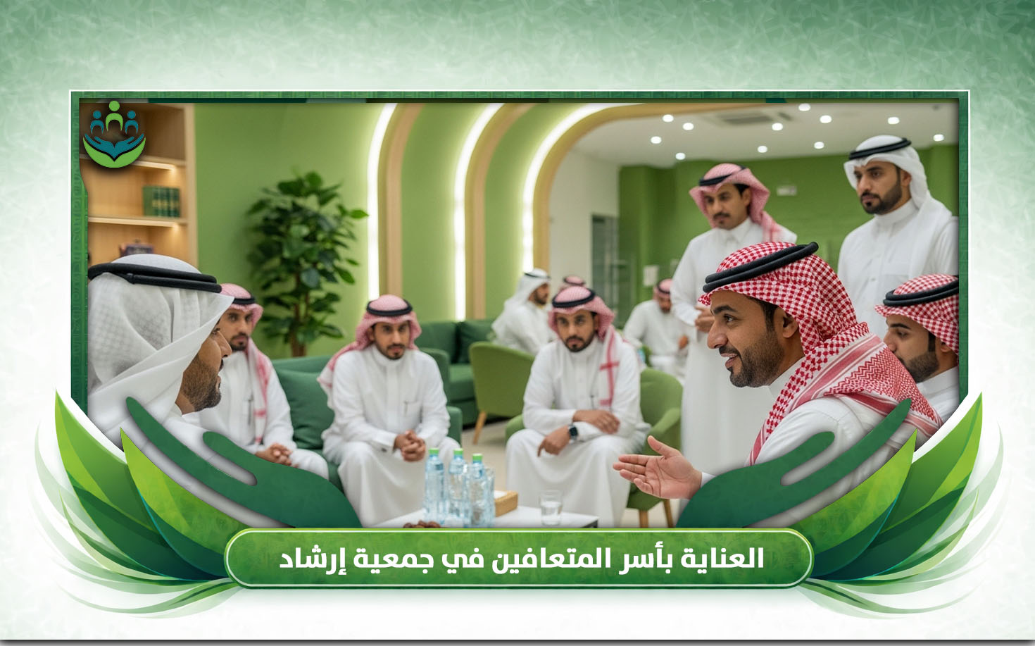  جمعية للتأهيل بعد التعافي