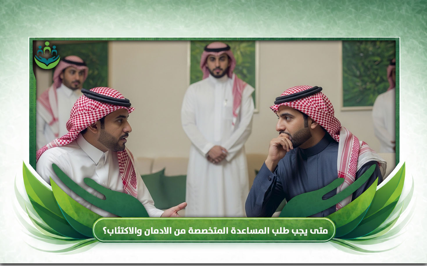 الادمان والاكتئاب
