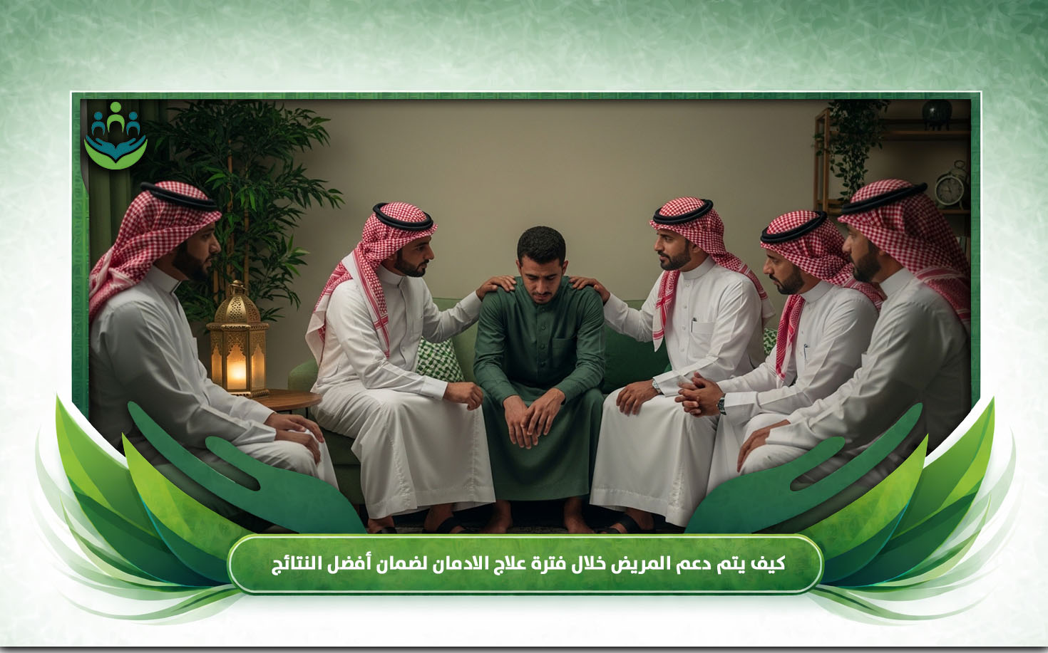 مدة علاج الادمان