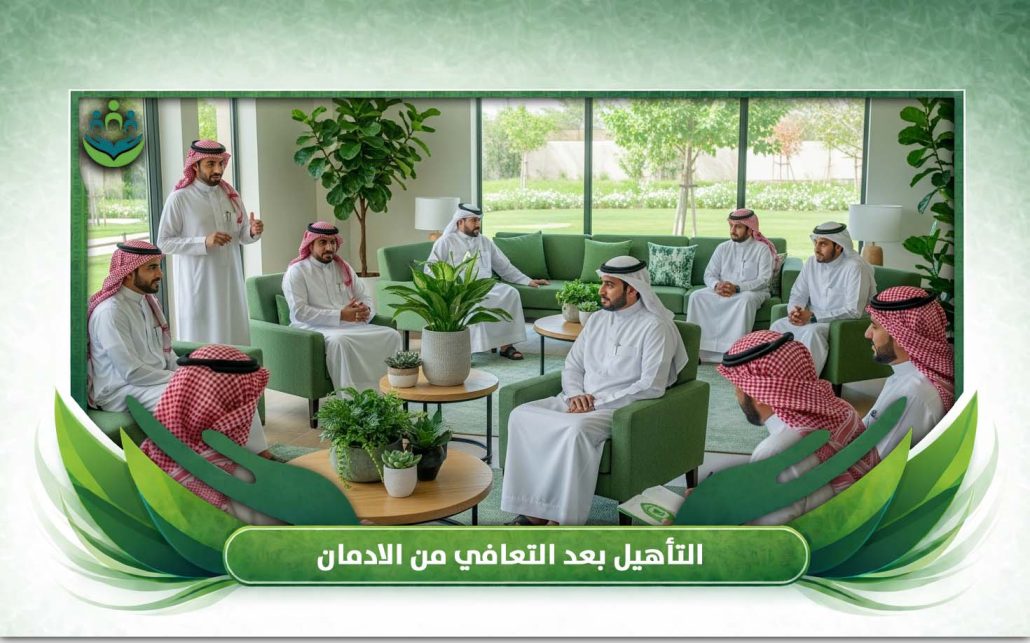 التأهيل بعد التعافي من الادمان