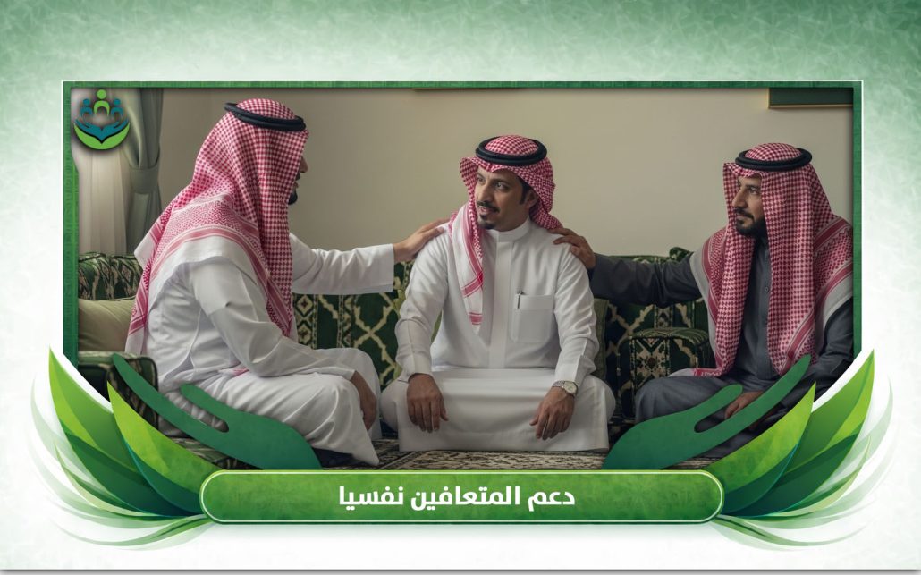 دعم المتعافين نفسيا