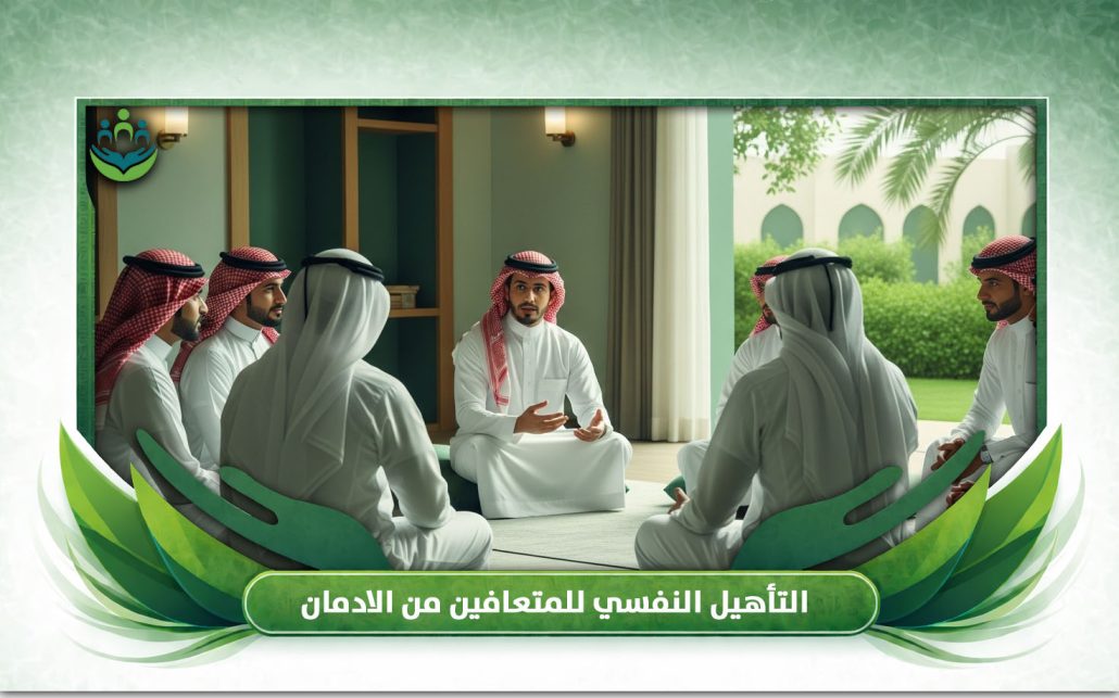 التأهيل النفسي للمتعافين من الادمان