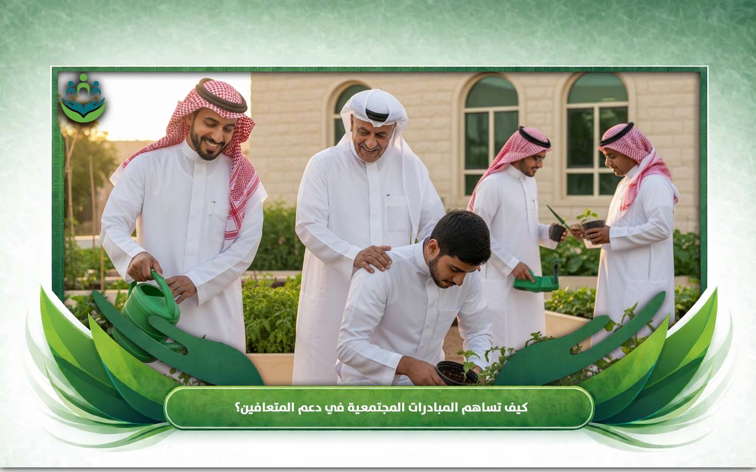 التكيف الاجتماعي بعد التعافي