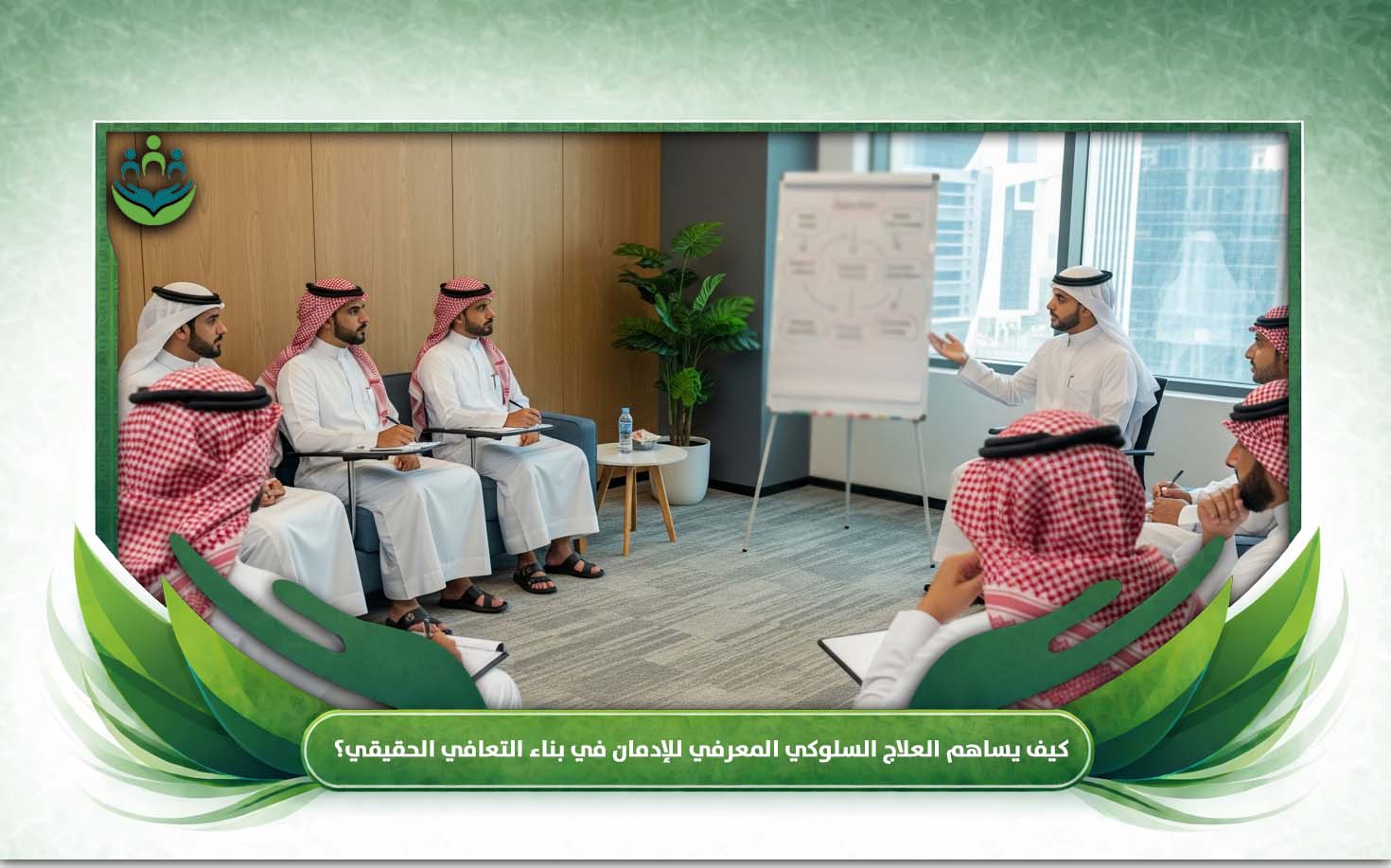 التكيف الاجتماعي بعد التعافي