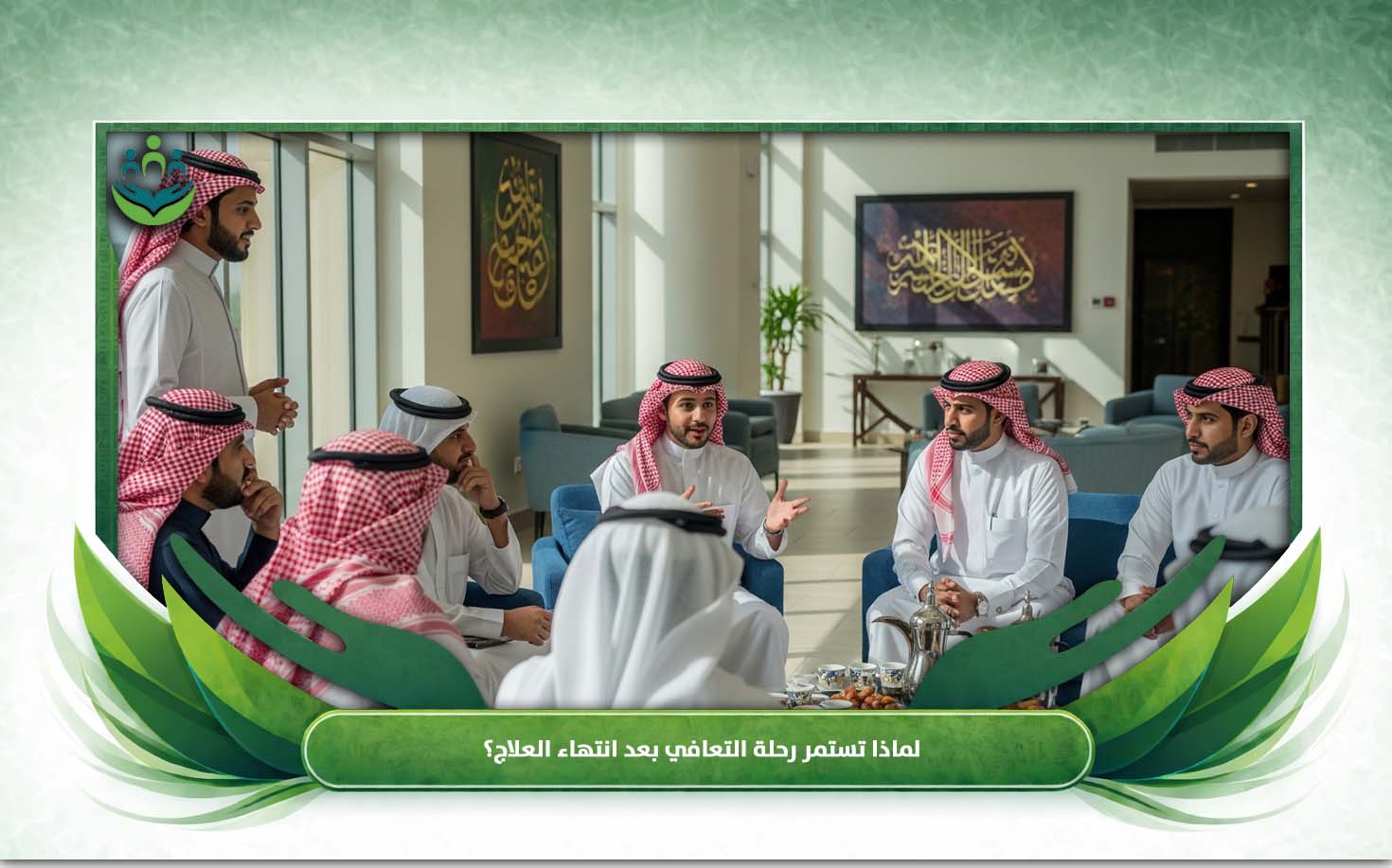 متابعة المرضى المتعافين