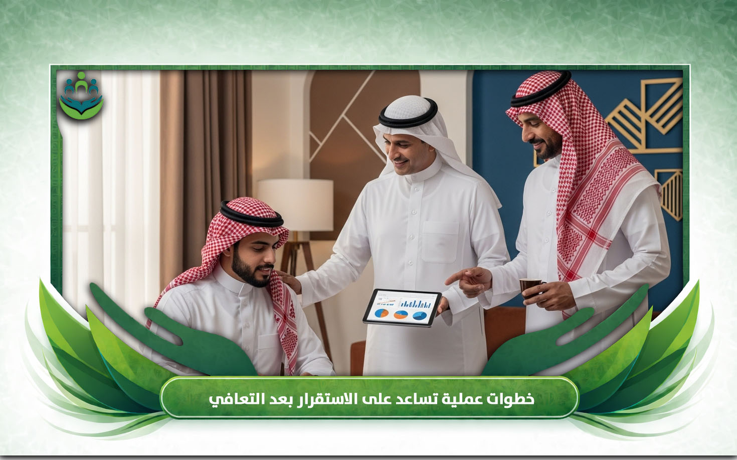 التكيف الاجتماعي بعد التعافي