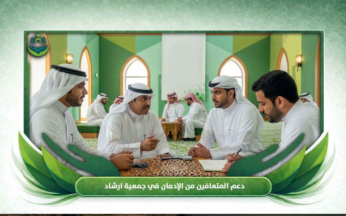 دعم المتعافين من الإدمان