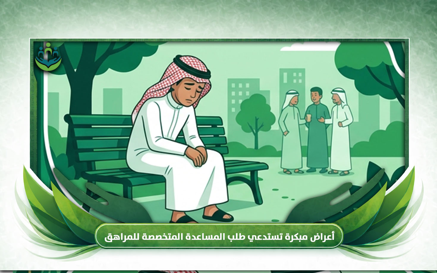 الوقاية من الإدمان عند المراهقين