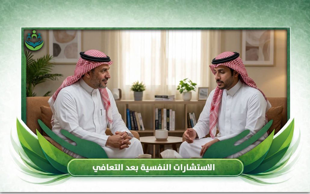 الاستشارات النفسية بعد التعافي