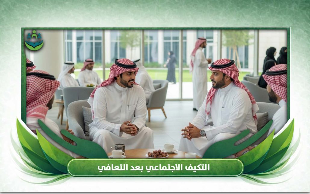 التكيف الاجتماعي بعد التعافي