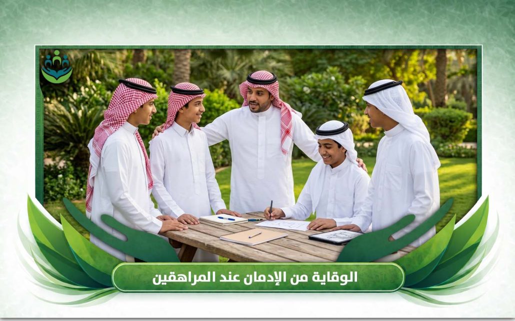 الوقاية من الإدمان عند المراهقين