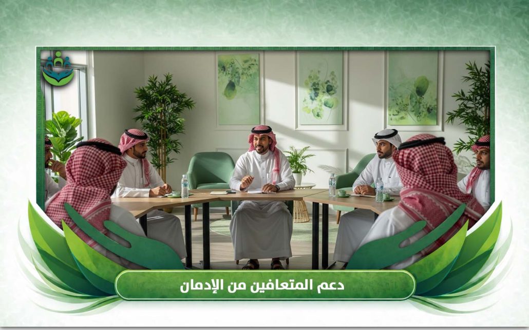 دعم المتعافين من الإدمان