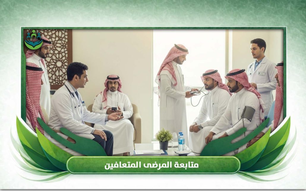 متابعة المرضى المتعافين